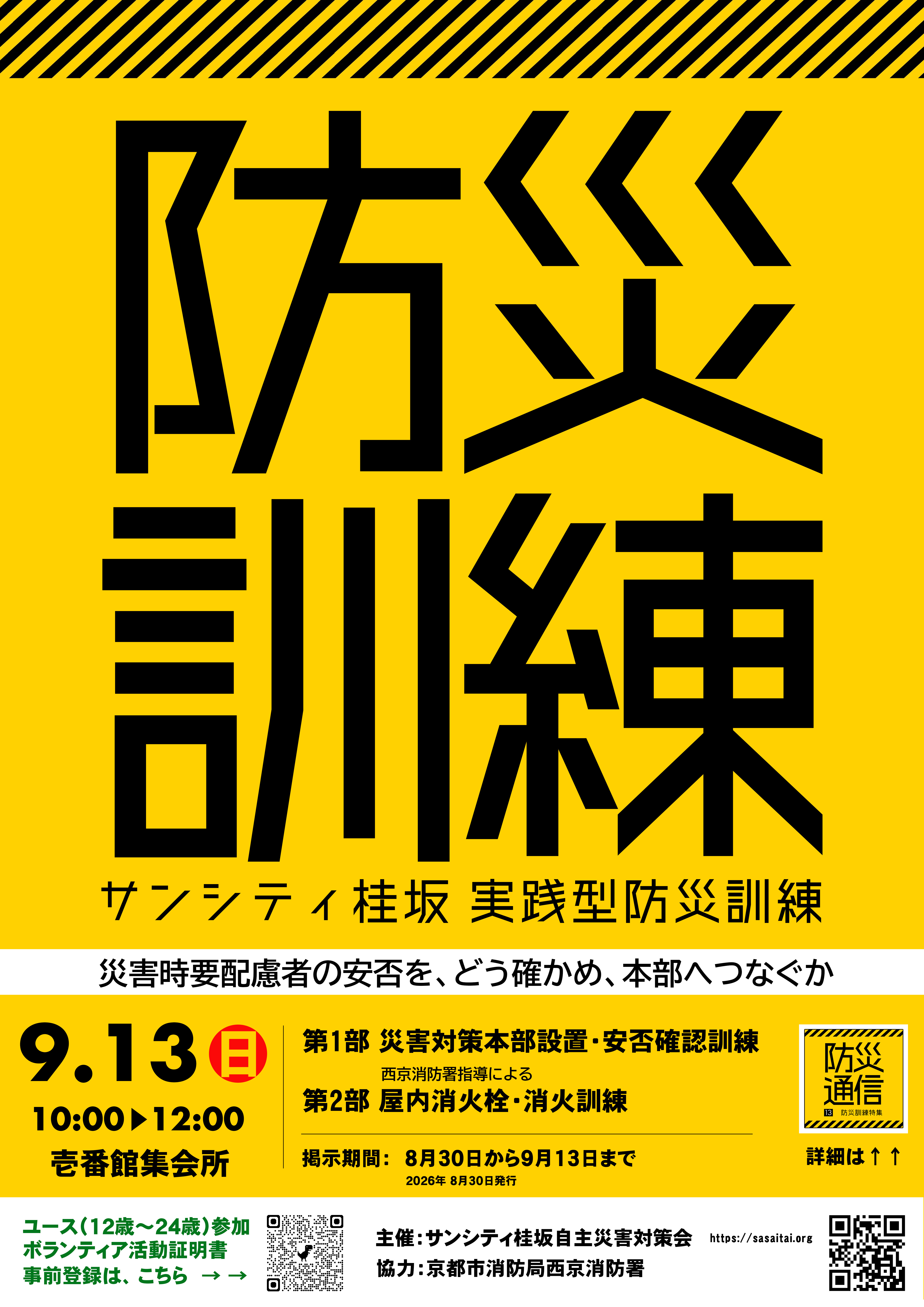 2026年9月13日実施 実践型防災訓練ポスター